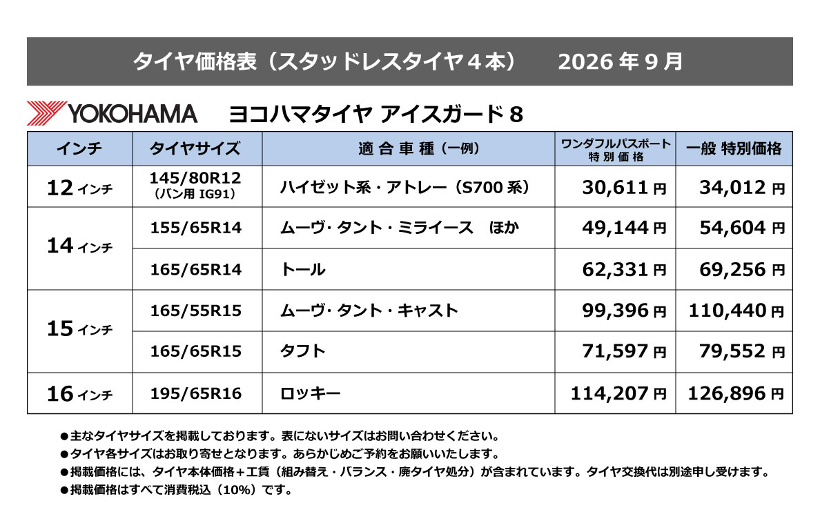 タイヤ価格表
